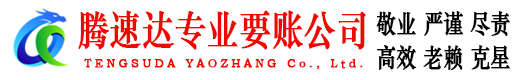 市中腾速达要账公司